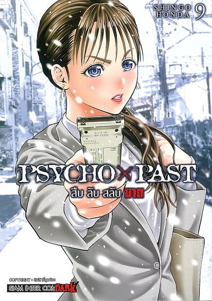 ปกหนังสือ PSYCHO x PAST สืบลับสลับฆาต เล่ม 9