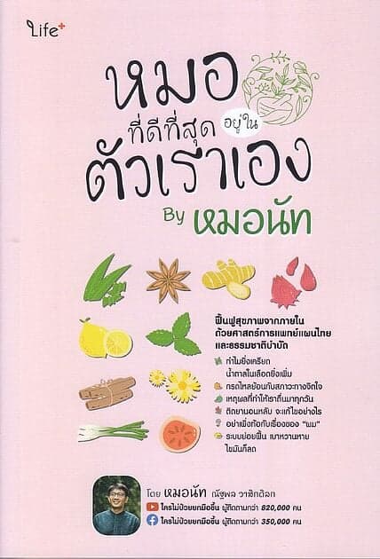 ปกหนังสือ หมอที่ดีที่สุดอยู่ในตัวเราเอง By หมอนัท