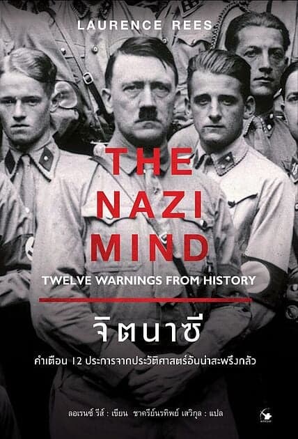 ปกหนังสือ จิตนาซี (The Nazi Mind)