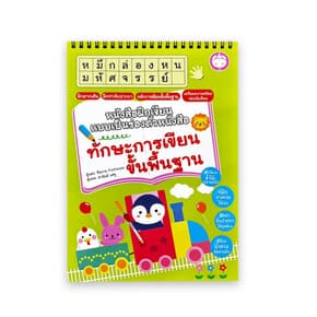 ปกหนังสือ ทักษะการเขียนขั้นพื้นฐานหนังสือคัดลายมือ