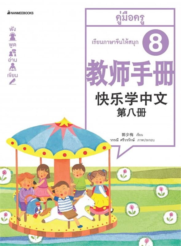 ปกหนังสือ เรียนภาษาจีนให้สนุก เล่ม 8 คู่มือครู