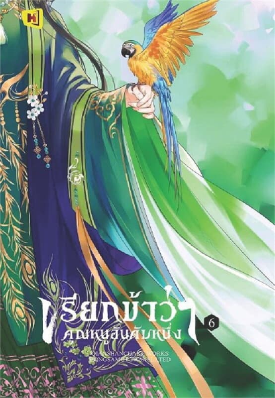 ปกหนังสือ เรียกข้าว่าคุณหนูอันดับหนึ่ง เล่ม 6
