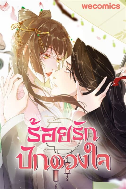 ปกหนังสือ ร้อยรักปักดวงใจ เล่ม 6