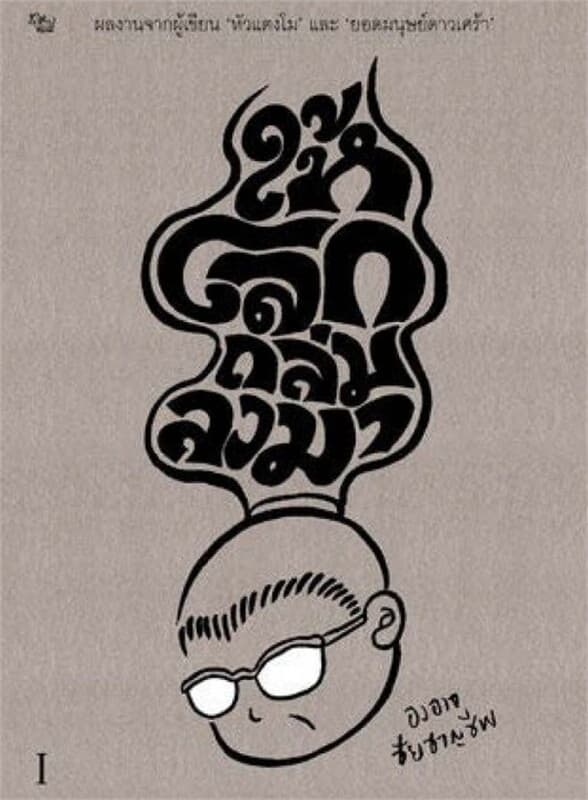 ปกหนังสือ ให้โลกถล่มลงมา เล่ม 1