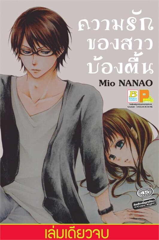 ปกหนังสือ ความรักของสาวบ้องตื้น (เล่มเดียวจบ)