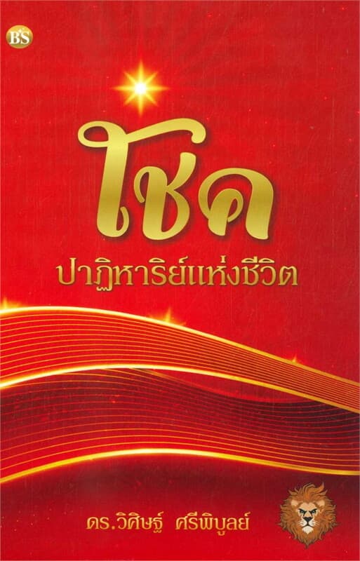 ปกหนังสือ โชค ปาฏิหาริย์แห่งชีวิต