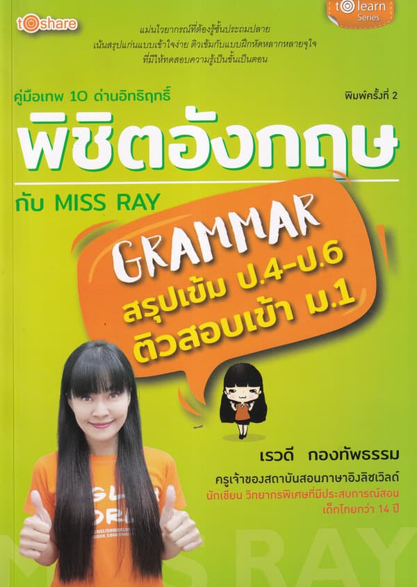 ปกหนังสือ คู่มือเทพ 10 ด่านอิทฤทธิ์พิชิตอังกฤษ