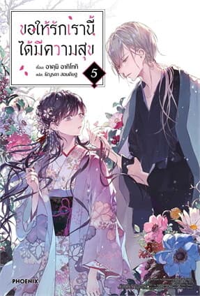 ปกหนังสือ ขอให้รักเรานี้ได้มีความสุข เล่ม 5