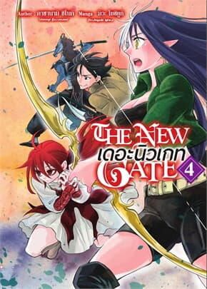 ปกหนังสือ The New Gate เดอะนิวเกท เล่ม 4 (Mg)