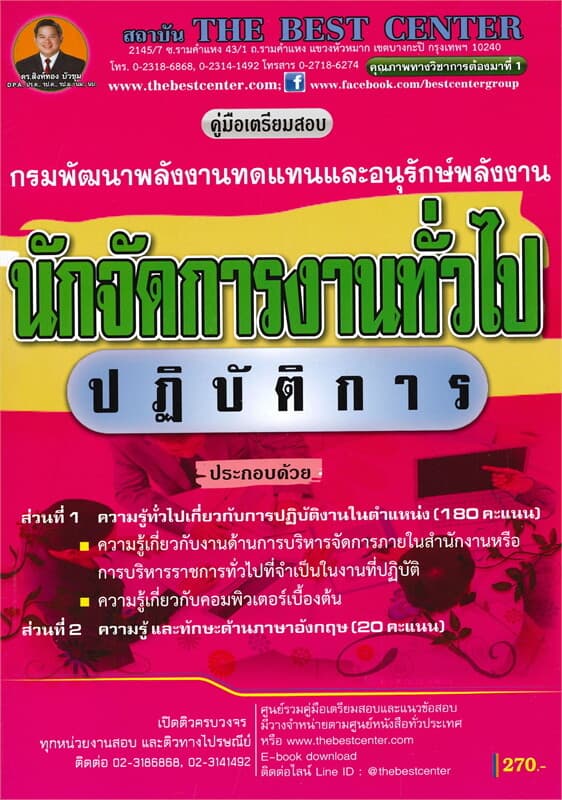 ปกหนังสือ คู่มือสอบนักจัดการงานทั่วไปปฏิบัติการ กรมพัฒนาพลังงานทดแทนและอนุรักษ์พลังงาน