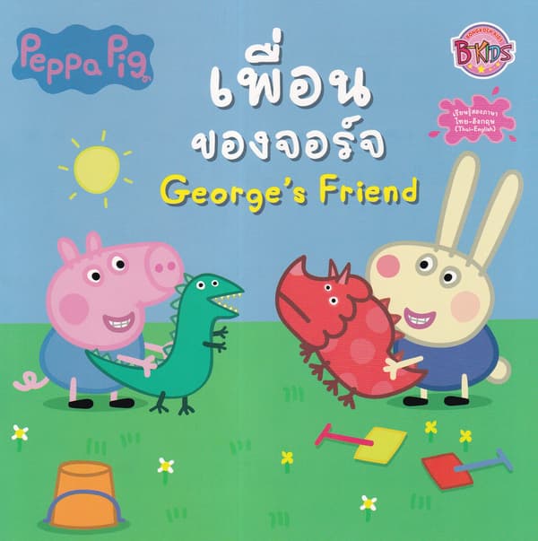 ปกหนังสือ PEPPA PIG เพื่อนของจอร์จ GEORGE'S FRIEND