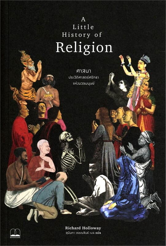 ปกหนังสือ ศาสนา : ประวัติศาสตร์ศรัทธาแห่งมวลมนุษย์