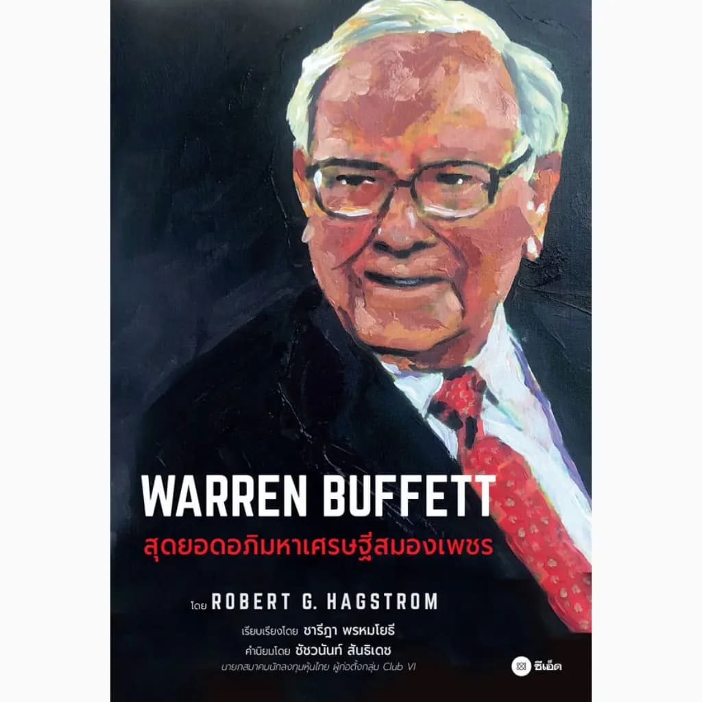 ปกหนังสือ Warren Buffett : สุดยอดอภิมหาเศรษฐีสมองเพชร