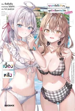 ปกหนังสือ คุณอาเรียโต๊ะข้างๆพูดรัสเซียหวานใส่ซะหัวใจจะวาย เบื้องหลัง (LN)