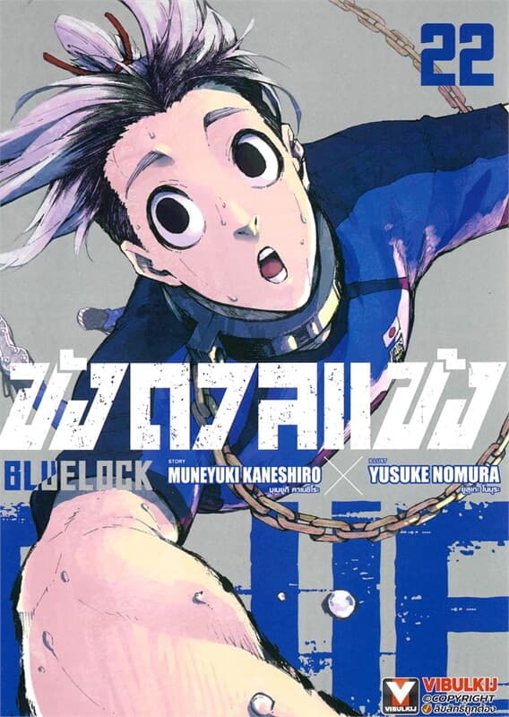 ปกหนังสือ BLUE LOCK ขังดวลแข้ง เล่ม 22