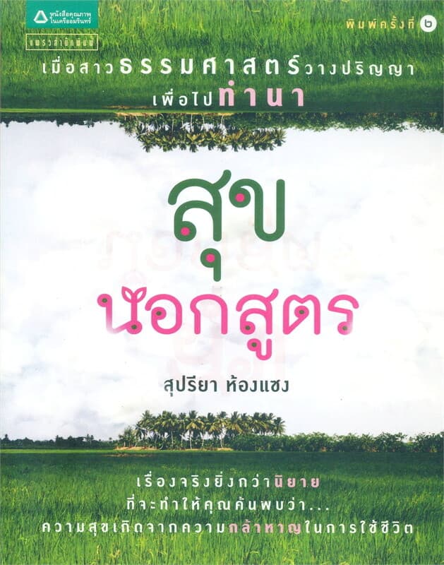 ปกหนังสือ สุขนอกสูตร