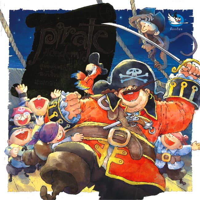 ปกหนังสือ Pirate Academy คู่มือล่าสมบัติฉบับโจรสลัดนามกระฉ่อน