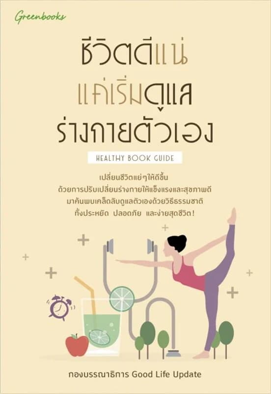 ปกหนังสือ ชีวิตดีแน่ แค่เริ่มดูแลร่างกายตัวเอง
