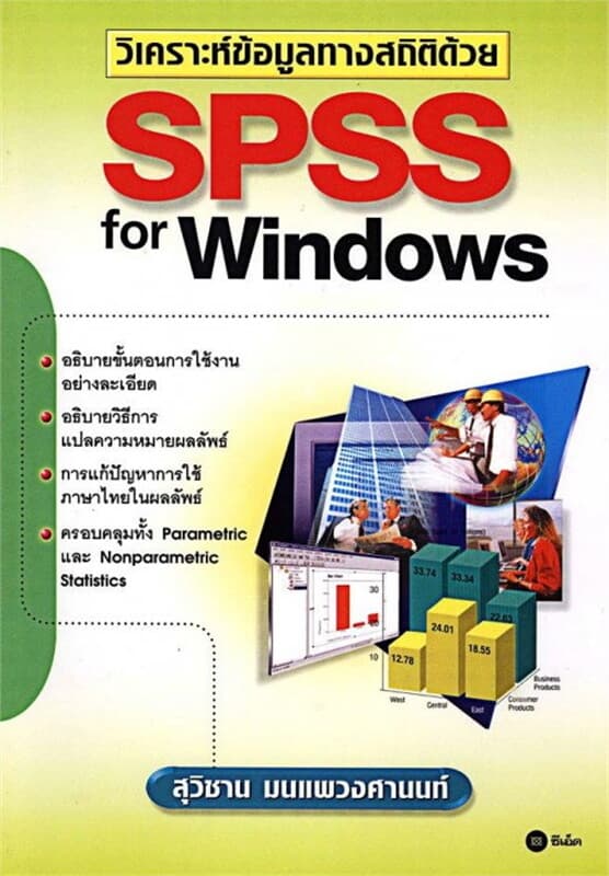 ปกหนังสือ วิเคราะห์ข้อมูลของสถิติด้วย SPSS For windows