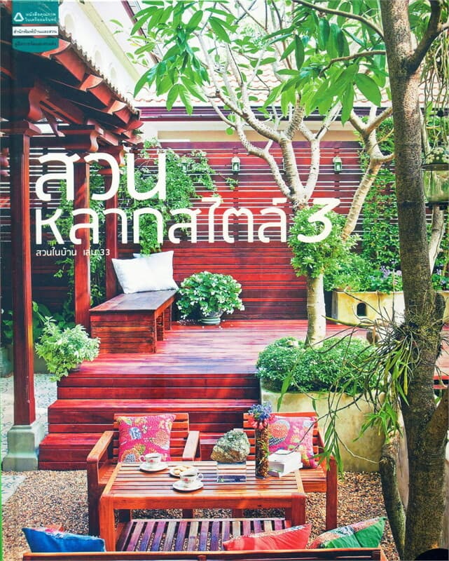 ปกหนังสือ สวนในบ้าน เล่ม 33 สวนหลากสไตล์ 3