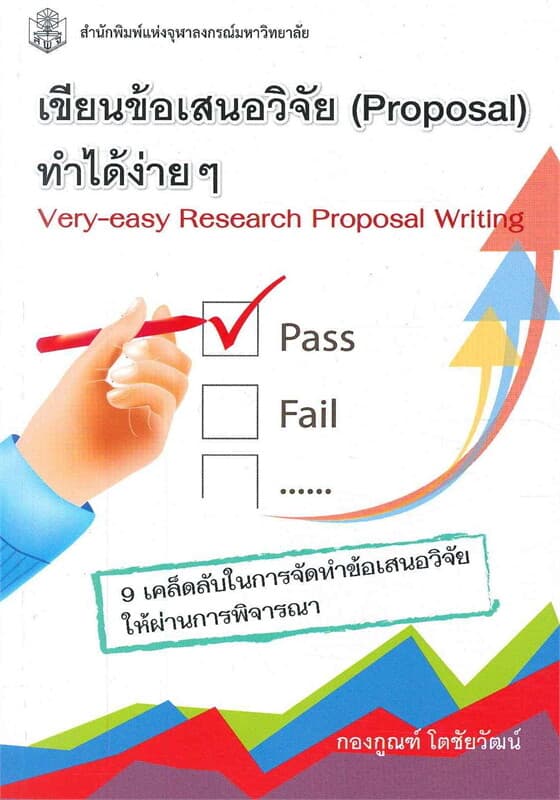 ปกหนังสือ เขียนข้อเสนอวิจัย (PROPOSAL) ทำได้ง่าย ๆ