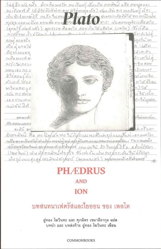 ปกหนังสือ บทสนทนาเฟดรัสและไอออน ของ เพลโต