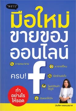 ปกหนังสือ มือใหม่ขายของออนไลน์ ทำอย่างไรให้รอด