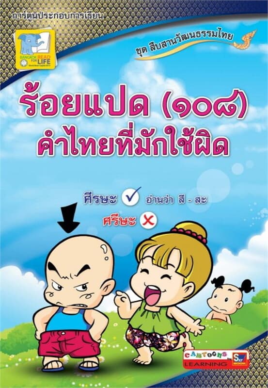 ปกหนังสือ 108 คำไทยที่มักใช้ผิด