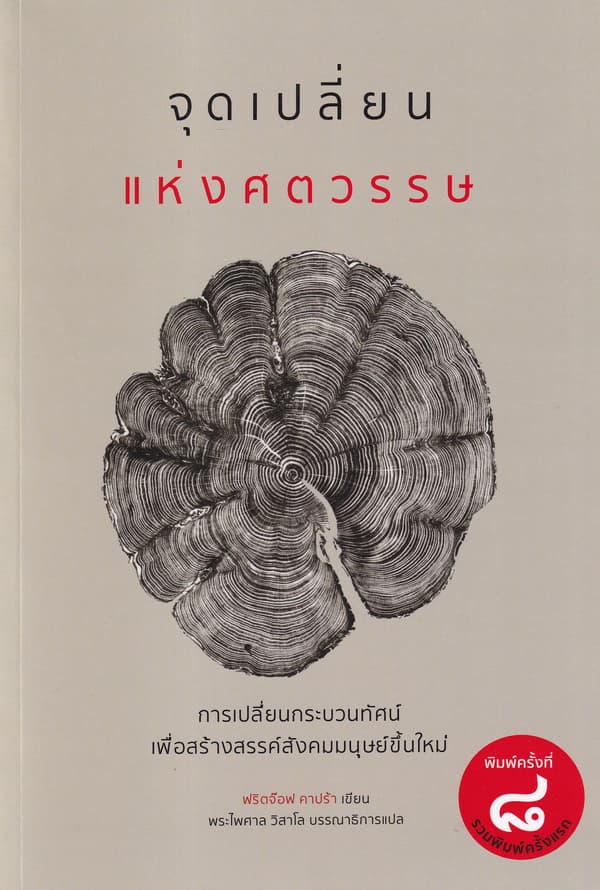 ปกหนังสือ จุดเปลี่ยนแห่งศตวรรษ : การเปลี่ยนกระบวนทัศน์เพื่อสร้างสรรค์สังคมมนุษย์ขึ้นใหม่
