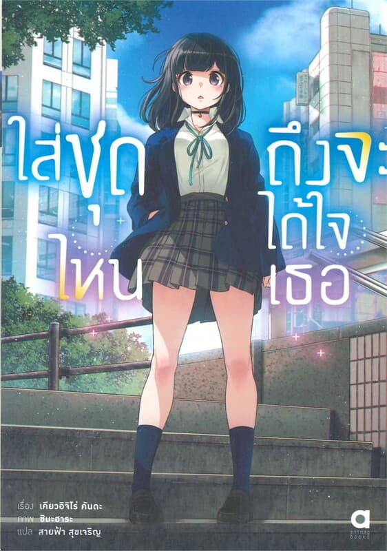ปกหนังสือ ใส่ชุดไหน ถึงจะได้ใจเธอ เล่ม 1