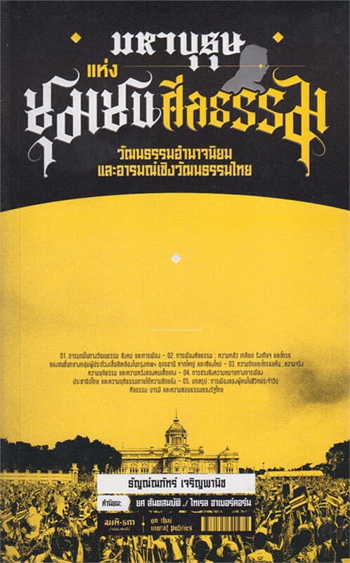 ปกหนังสือ มหาบุรุษแห่งชุมชนศีลธรรม