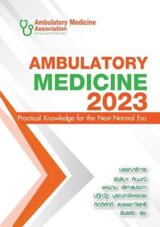 ปกหนังสือ กลยุทธ์การบริบาลผู้ป่วยนอก 2566 AMBULATORY MEDICINE: PRACTICAL KNOWLEDGE FOR THE