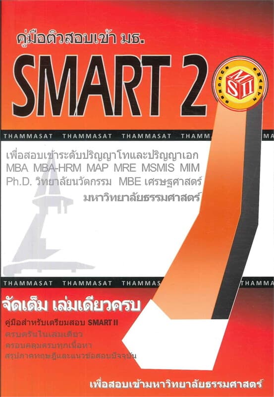 ปกหนังสือ คู่มือติวสอบเข้า มธ. SMART 2