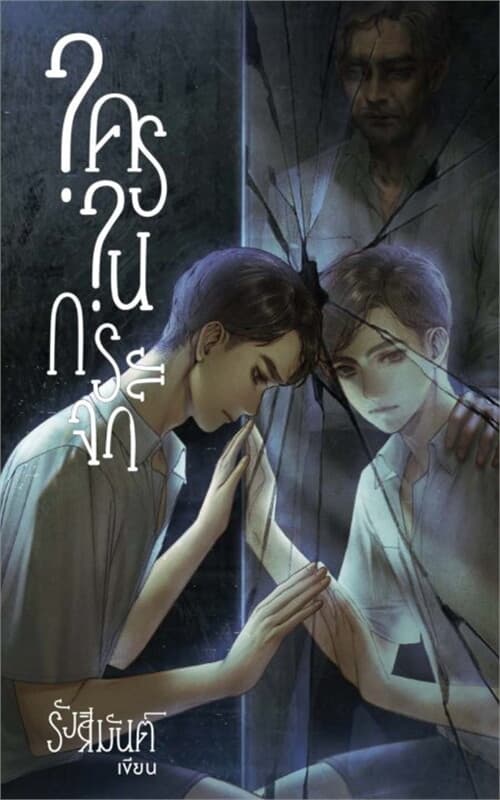 ปกหนังสือ ใครในกระจก