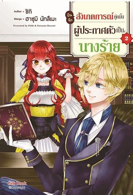ปกหนังสือ บันทึกสังเกตการณ์คู่หมั้นผู้ประกาศตัวเป็นนางร้าย เล่ม 2 (Mg)