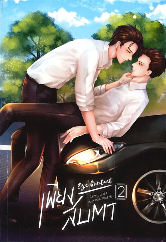 ปกหนังสือ เพียงสบตา EYE CONTACT เล่ม 2