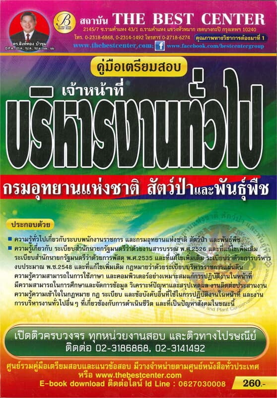 ปกหนังสือ คู่มือสอบเจ้าหน้าที่บริหารงานทั่วไป กรมอุทยานแห่งชาติ สัตว์ป่าและพันธุ์พืช