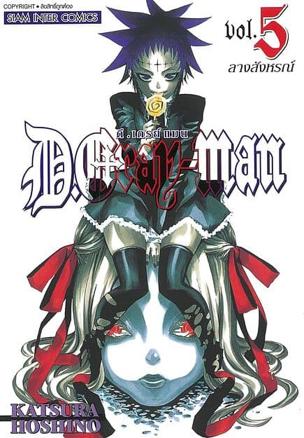 ปกหนังสือ D.Gray Man เล่ม 5 (NEW)