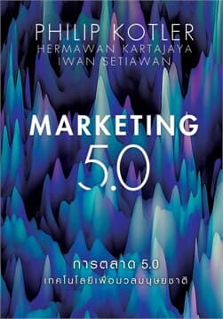 ปกหนังสือ การตลาด 5.0 Marketing 5.0