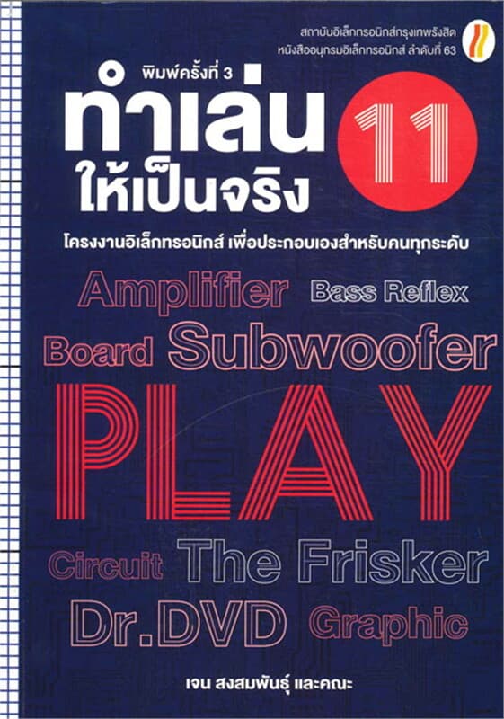ปกหนังสือ ทำเล่นให้เป็นจริง 11 (ใหม่)