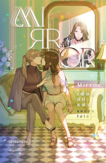 ปกหนังสือ Mirror เพื่อนกับแฟนแทนกันไม่ได้
