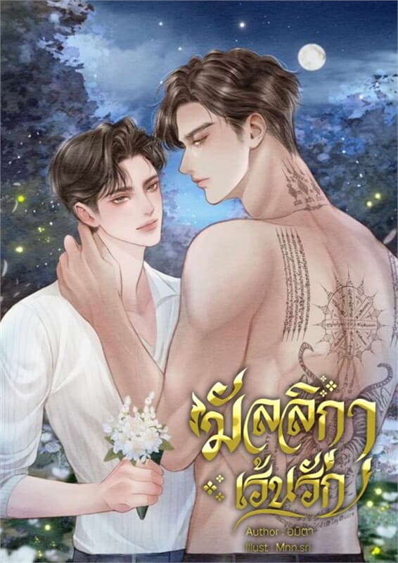 ปกหนังสือ มัลลิกาเร้นรัก