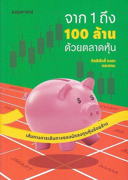 ปกหนังสือ จาก 1 ถึง 100 ล้าน ด้วยตลาดหุ้น