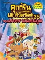 ปกหนังสือ คุกกี้รันเอาชีวิตรอด ล.35จากสงครามแดนภูต
