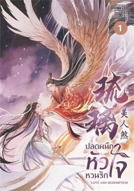 ปกหนังสือ ปลดผนึกหัวใจหวนรัก Love and Redemption เล่ม 1