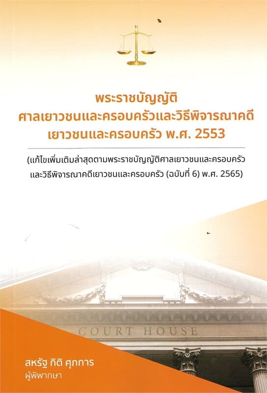 ปกหนังสือ พระราชบัญญัติศาลเยาวชนและครอบครัวและวิธีพิจารณาคดีเยาวชนและครอบครัว พ.ศ. 2553