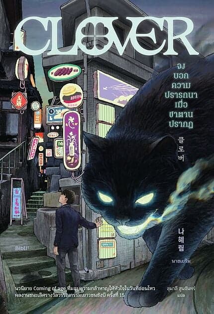 ปกหนังสือ จงบอกความปรารถนาเมื่อซาตานปรากฏ