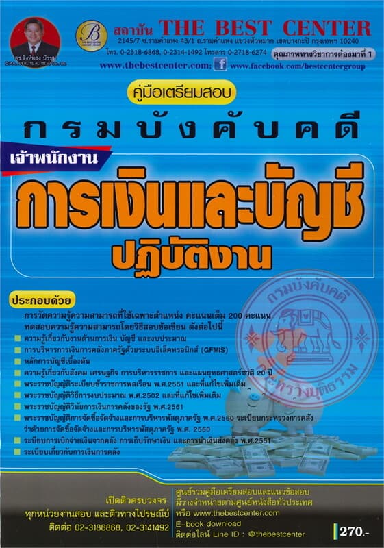 ปกหนังสือ คู่มือเตรียมสอบ เจ้าพนักงานการเงินและบัญชีปฏิบัติงาน กรมบังคับคดี