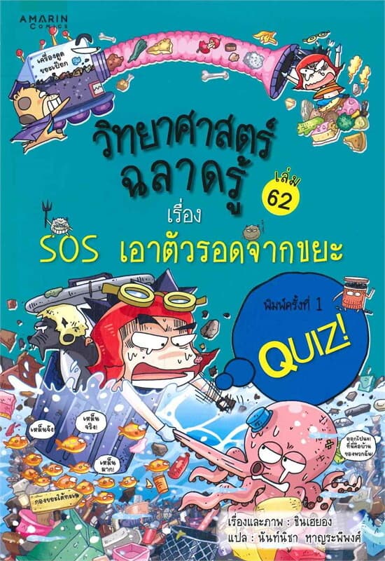 ปกหนังสือ วิทยาศาสตร์ฉลาดรู้ เล่ม 62 เรื่อง SOS เอาตัวรอดจากขยะ