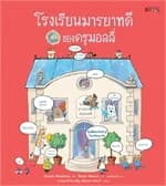 ปกหนังสือ โรงเรียนมารยาทดีของครูมอลลี่ (ปกแข็ง) (NEW)